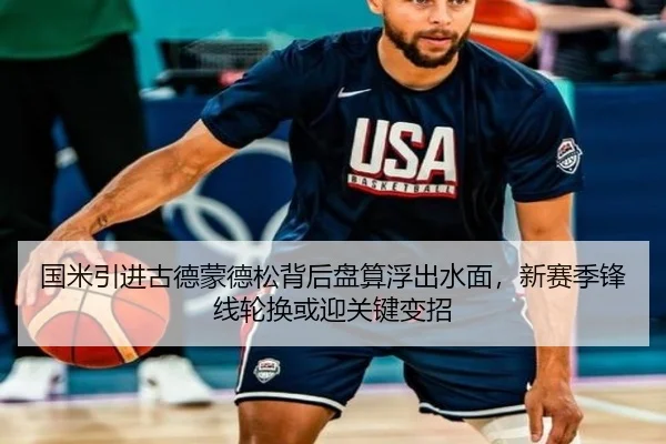 国米引进古德蒙德松背后盘算浮出水面，新赛季锋线轮换或迎关键变招 | WL SPORTS
